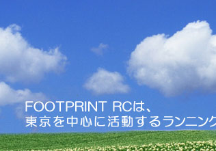 FOOTPRINT ランニングクラブは、東京を中心に活動するマラソンサークルです。